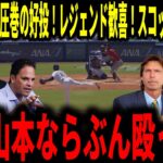 【大谷翔平】【山本由伸】山本10奪三振の圧巻の好投にレジェンド大歓喜！スコットの被弾についても言及していく