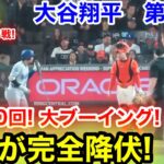 速報！延長10回！敵地が完全降伏！大谷翔平　第5打席【9.12現地映像】ドジャース1-1ジャイアンツ1番DH大谷翔平  延長10回表無死ランナー2塁