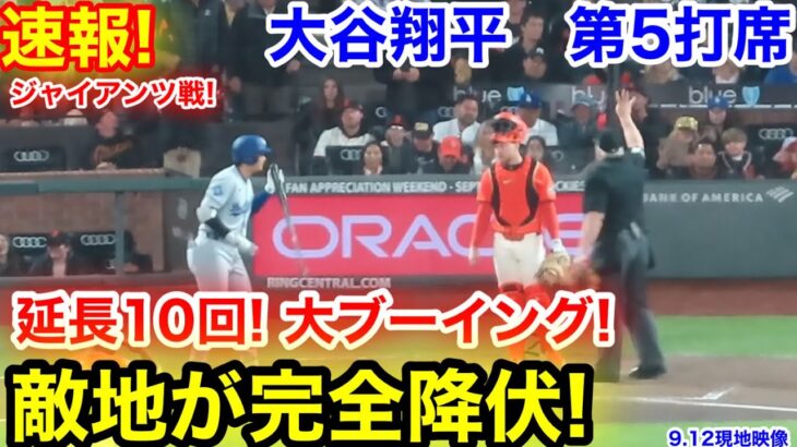 速報！延長10回！敵地が完全降伏！大谷翔平　第5打席【9.12現地映像】ドジャース1-1ジャイアンツ1番DH大谷翔平  延長10回表無死ランナー2塁
