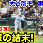 速報！延長10回！衝撃の結末！大谷翔平　第5打席【9.24現地映像】ドジャース4-4 D-バックス1番DH大谷翔平  延長10回表無死ランナー2塁
