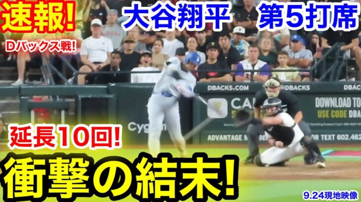 速報！延長10回！衝撃の結末！大谷翔平　第5打席【9.24現地映像】ドジャース4-4 D-バックス1番DH大谷翔平  延長10回表無死ランナー2塁