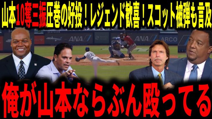 【大谷翔平】【山本由伸】山本10奪三振の圧巻の好投にレジェンド大歓喜！スコットの被弾についても言及していく