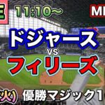 【大谷翔平】優勝マジック10 ドジャースvsフィリーズ⚾MLB LIVE 25/9/16