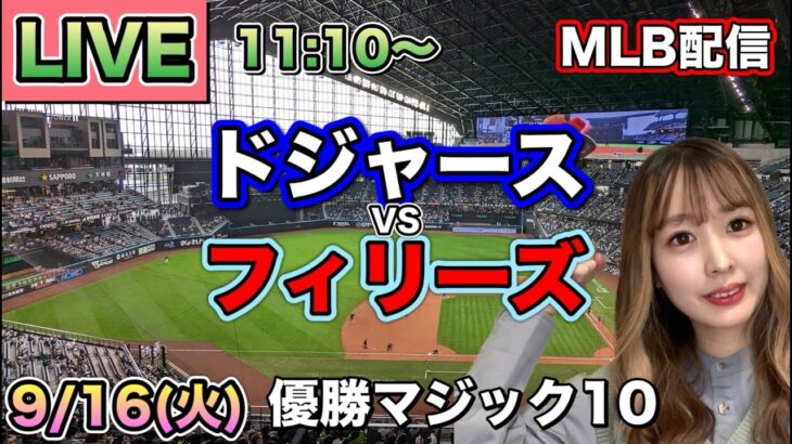 【大谷翔平】優勝マジック10 ドジャースvsフィリーズ⚾MLB LIVE 25/9/16