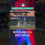 【ドジャース】大谷翔平100号🎥特別視点で見る記念弾！ #SPOTVNOWホームラン #shorts