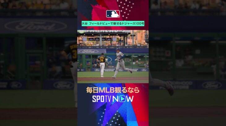 【ドジャース】大谷翔平100号🎥特別視点で見る記念弾！ #SPOTVNOWホームラン #shorts