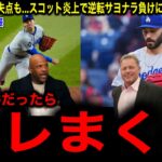【大谷翔平 】メジャー通算100登板で圧巻の奪三振ショー！最速163キロで6回無失点8Kも…救援陣炎上 タナー・スコットがまた逆転サヨナラ犠牲フライ打たれレジェンドブチギレ！