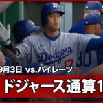 【“球団史上最速”大谷翔平 ドジャース通算100号は7試合ぶり46号ソロHR！】ドジャースvsパイレーツ MLB2025シーズン 9.3