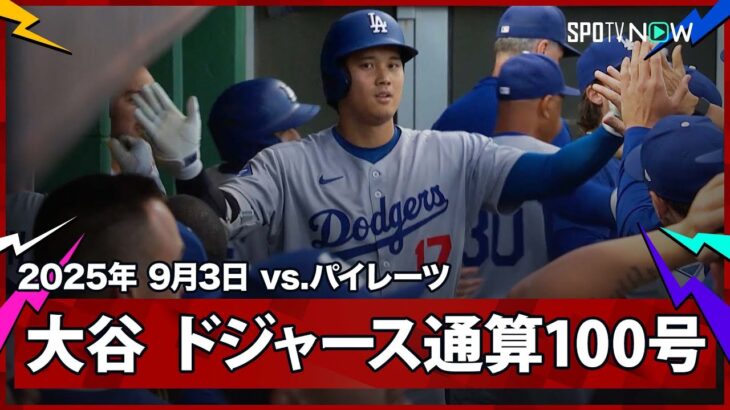 【“球団史上最速”大谷翔平 ドジャース通算100号は7試合ぶり46号ソロHR！】ドジャースvsパイレーツ MLB2025シーズン 9.3