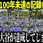 大谷翔平が100年未達の記録達成でロバーツ監督衝撃本音「存在が別格だよ…」ド軍加入後の驚愕の記録が異常すぎる！【海外の反応/MLB/メジャー/野球】