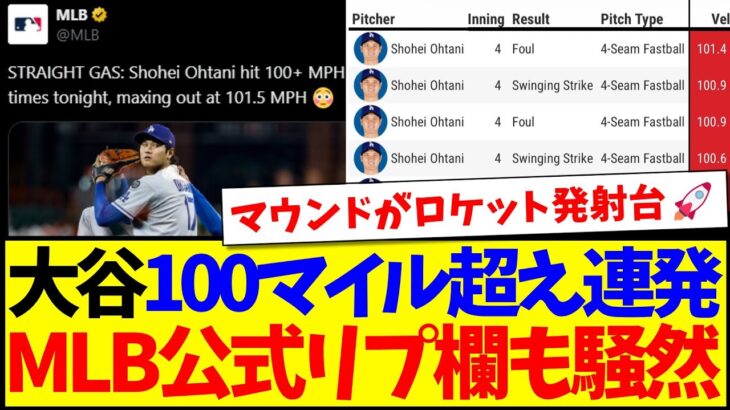 【海外の反応】大谷翔平100マイル超え連発の投球に、MLB公式リプ欄も騒然としてしまうwww