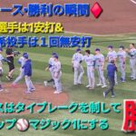 ♦️ドジャース•勝利の瞬間♦️大谷翔平選手は1安打⚾️佐々木朗希投手は１回を無安打⚾️ドジャースはタイブレークを制して見事な勝利で連敗ストップ⚾️マジック1にしてディビジョン優勝に王手⚾️