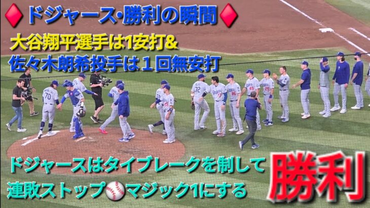♦️ドジャース•勝利の瞬間♦️大谷翔平選手は1安打⚾️佐々木朗希投手は１回を無安打⚾️ドジャースはタイブレークを制して見事な勝利で連敗ストップ⚾️マジック1にしてディビジョン優勝に王手⚾️