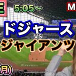 【大谷翔平】優勝マジック11 ドジャース vs ジャイアンツ⚾MLB LIVE 25/9/15