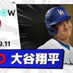 【1安打1打点3出塁！大谷翔平 全打席ダイジェスト】ロッキーズvsドジャース MLB2025シーズン 9.11