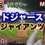 【大谷翔平】優勝マジック12 ドジャース vs ジャイアンツ⚾MLB LIVE 25/9/14