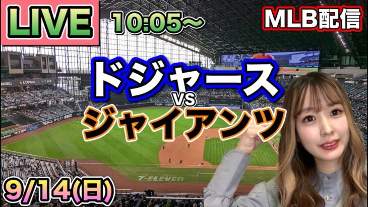 【大谷翔平】優勝マジック12 ドジャース vs ジャイアンツ⚾MLB LIVE 25/9/14