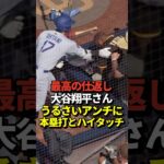 ㊗️120万再生！🙌大谷がホームラン直後にパドレスファンとハイタッチ！最高のやり返しだと話題に！