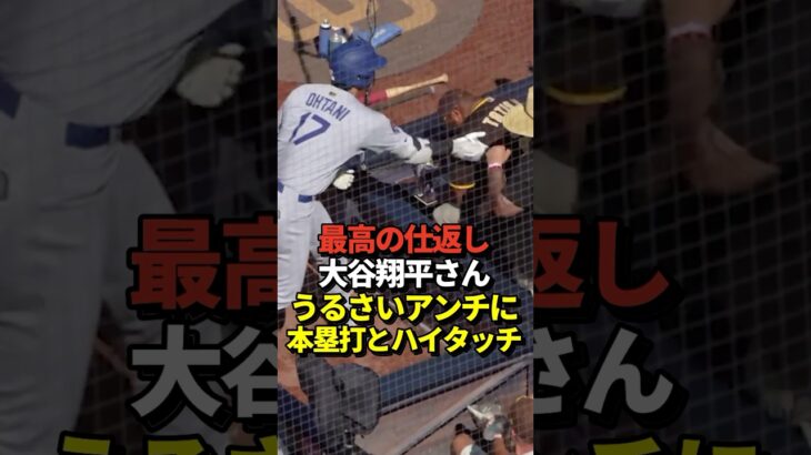 ㊗️120万再生！🙌大谷がホームラン直後にパドレスファンとハイタッチ！最高のやり返しだと話題に！