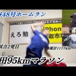【1試合2発】大谷翔平47号&48号ホームランで95km走る大谷アンチ