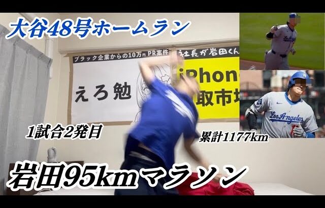 【1試合2発】大谷翔平47号&48号ホームランで95km走る大谷アンチ