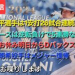 【ライブ配信】⚾️大谷翔平選手は1安打26試合連続出塁⚾️ドジャースは逆転負けで5連勝ならず⚾️今日はお休みで明日からDバックスと3連戦⚾️佐々木朗希投手がメジャー復帰⚾️気ままにお喋りします⚾️