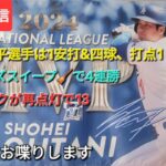 【ライブ配信】大谷翔平選手は驚異の131得点⚾️ドジャースはシリーズスイープ🧹で4連勝⚾️マジックが再点灯13⚾️気ままにお喋りします⚾️Shinsuke Handyman がライブ配信中！