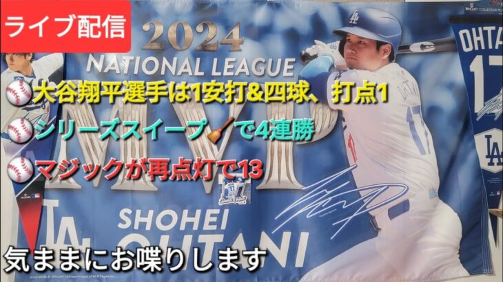 【ライブ配信】大谷翔平選手は驚異の131得点⚾️ドジャースはシリーズスイープ🧹で4連勝⚾️マジックが再点灯13⚾️気ままにお喋りします⚾️Shinsuke Handyman がライブ配信中！