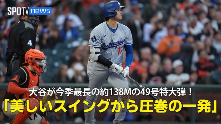 【現地実況】ドジャース・大谷翔平が自身今季最長の約138メートルの49号特大ホームラン！「美しいスイングから生まれた圧巻の一発！」