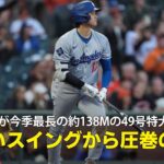 【現地実況】ドジャース・大谷翔平が今季球団最長の約138メートルの特大49号！「美しいスイングから生まれた圧巻の一発！」
