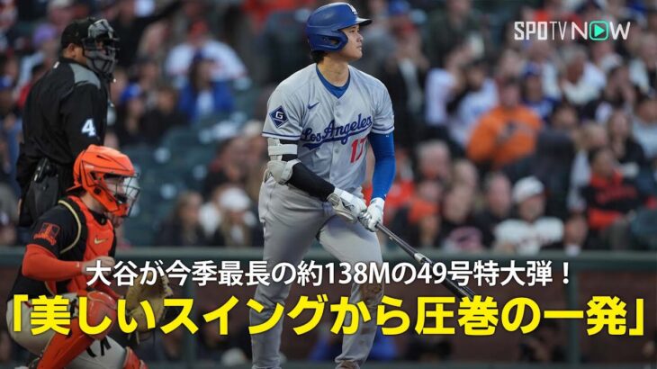 【現地実況】ドジャース・大谷翔平が今季球団最長の約138メートルの特大49号！「美しいスイングから生まれた圧巻の一発！」