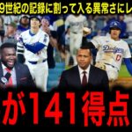 【歴史的偉業】大谷翔平が141得点！19世紀の記録に割って入る“唯一の現代選手”にレジェンド驚愕