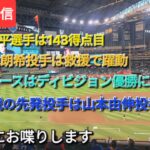 【ライブ配信】⚾️大谷翔平選手は143得点目⚾️佐々木朗希投手は救援で躍動⚾️ドジャースはディビジョン優勝に王手⚾️最終戦の先発投手は山本由伸投手⚾️気ままにお喋りします⚾️