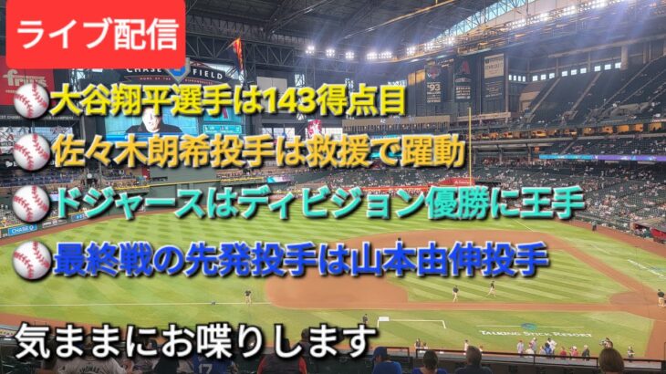 【ライブ配信】⚾️大谷翔平選手は143得点目⚾️佐々木朗希投手は救援で躍動⚾️ドジャースはディビジョン優勝に王手⚾️最終戦の先発投手は山本由伸投手⚾️気ままにお喋りします⚾️