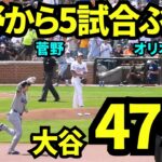 大谷が菅野から先頭打者ホームラン！！大谷翔平第1打席は菅野智之からの47号ホームラン！！5試合ぶりの1本！【現地映像】2025年9月7日オリオールズ戦