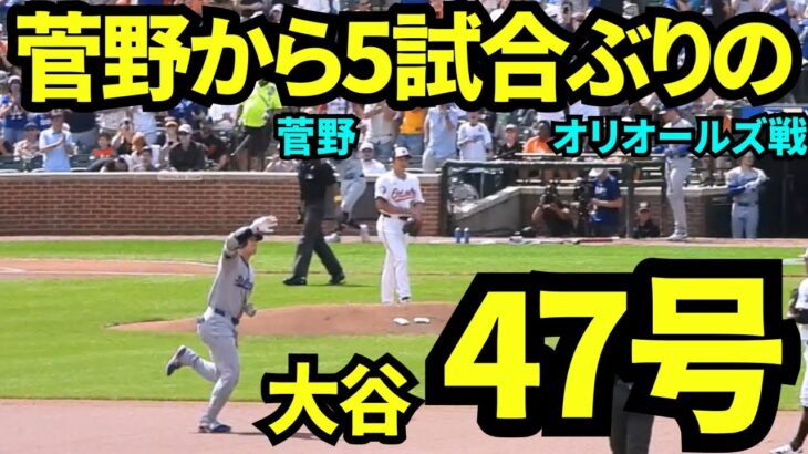 大谷が菅野から先頭打者ホームラン！！大谷翔平第1打席は菅野智之からの47号ホームラン！！5試合ぶりの1本！【現地映像】2025年9月7日オリオールズ戦