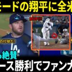 【大谷翔平】時速184キロの超特大二塁打!!ドジャース2連勝に貢献し実況席も絶賛「まさにMVPの打球だ！」グラスノー7回無安打11K…逆転勝ちに本拠地熱狂【海外の反応/MLB/野球】