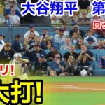 速報！イキナリ特大打！大谷翔平　第1打席【9.9現地映像】ロッキーズ0-0ドジャース1番DH大谷翔平  1回裏無死ランナーなし