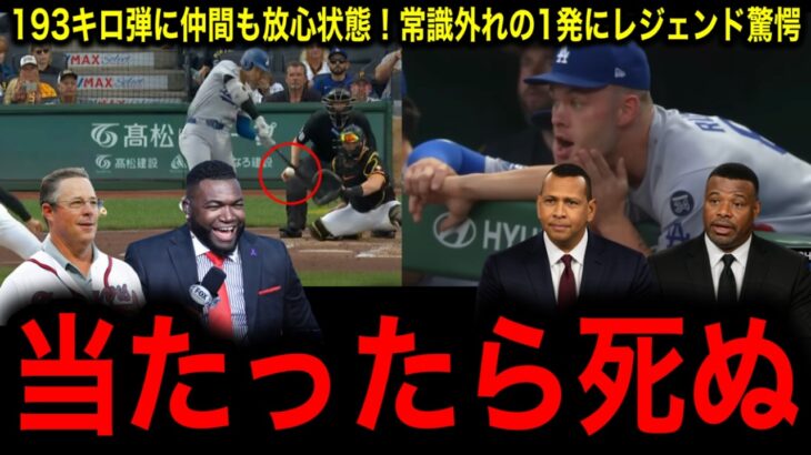 【大谷翔平】史上最速193キロの弾丸HRにチームメイト全員ドン引きにレジェンドさらにドン引き！