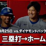 【大谷翔平 第1打席にスリーベースヒット！ベッツの犠牲フライで先制点を奪う】ドジャースvsダイヤモンドバックス MLB2025シーズン 9.25