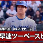 【大谷翔平 シーズン最終戦の第1打席で痛烈な二塁打を放つ！】ドジャースvsマリナーズ MLB2025シーズン 9.29