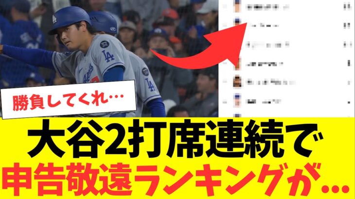 大谷翔平、2打席連続申告敬遠でランキングがとんでもない事に・・・