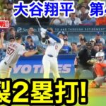 速報！炸裂2塁打！大谷翔平　第4打席【9.18現地映像】ジャイアンツ1-2ドジャース1番DH大谷翔平  8回裏1死ランナーなし