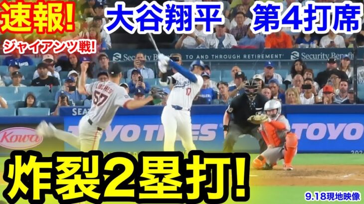 速報！炸裂2塁打！大谷翔平　第4打席【9.18現地映像】ジャイアンツ1-2ドジャース1番DH大谷翔平  8回裏1死ランナーなし