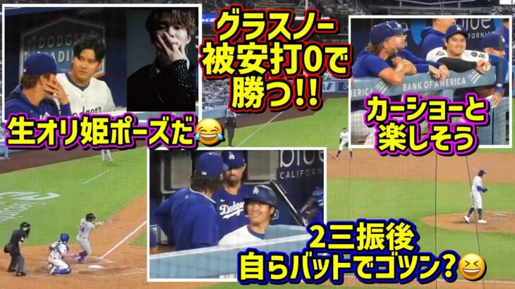 目撃‼️ずっと楽しそうな大谷翔平😂グラスノーの完璧なピッチングでドジャース2連勝🙌 【現地映像】9/8vs ロッキーズShoheiOhtani