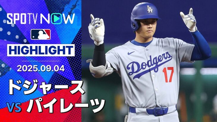【2度の満塁も“無得点”ドジャースが残塁の山で完封負け 明日はスキーンズが先発！】ドジャースvsパイレーツ 試合ハイライト MLB2025シーズン 9.4