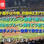 【ライブ配信】⚾️大谷翔平選手は今季防御率2.87で終了⚾️ド軍はブルペン崩壊で痛い連敗⚾️残り5試合、ブルペン陣をどう使うか❓佐々木朗希投手がメジャー復帰で救世主となるか⁉️⚾️気ままにお喋りします