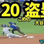 大谷翔平20個目の盗塁成功！！！キケの先制2ランホームランの後大谷は四球で出塁し盗塁成功！！今季50-20に！！【現地映像】2025年9月26日マリナーズ戦