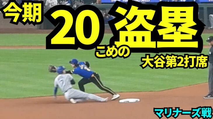 大谷翔平20個目の盗塁成功！！！キケの先制2ランホームランの後大谷は四球で出塁し盗塁成功！！今季50-20に！！【現地映像】2025年9月26日マリナーズ戦