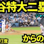 大谷翔平特大ツーベースヒット！！そしてフリーマンのタイムリーでホームイン！！【現地映像】2025年9月18日ジャイアンツ戦